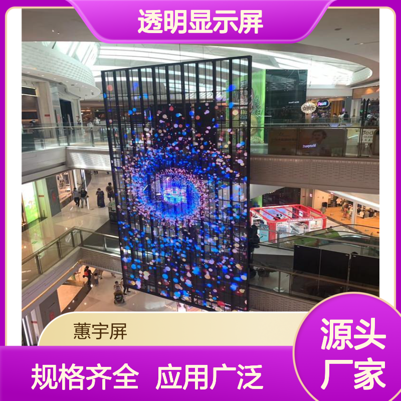 蕙宇屏科技透明LED玻璃屏 品种规格全 广泛应用场景多