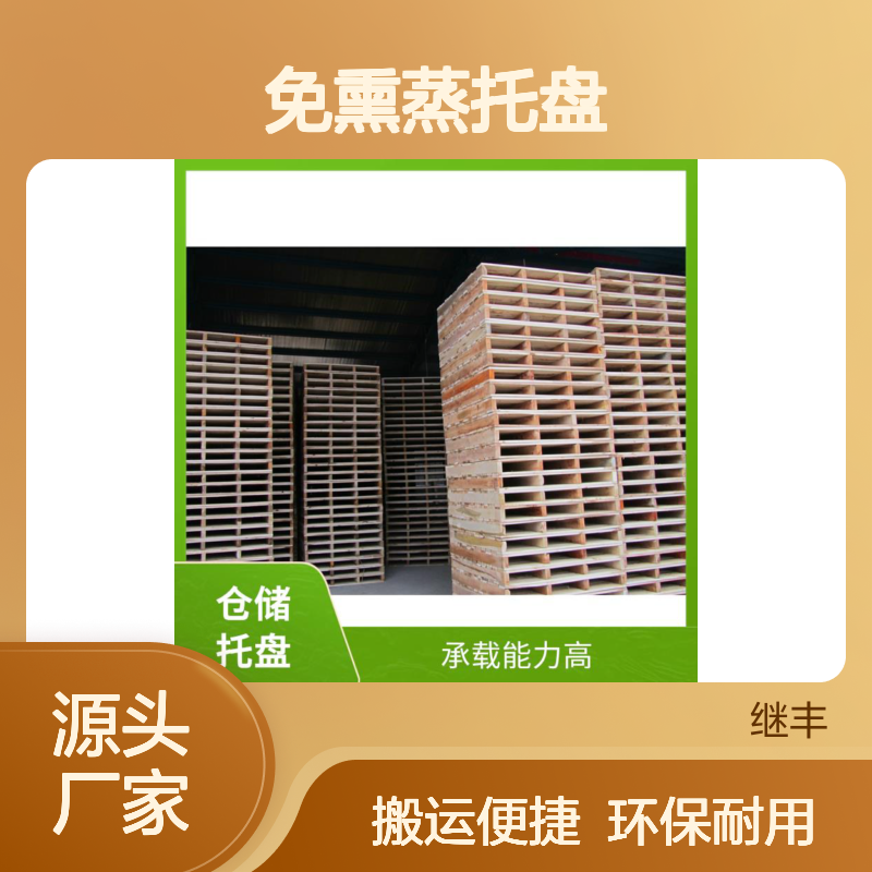 免熏蒸托盘出口 继丰 有较好的防滑性能 易于搬运 堆放