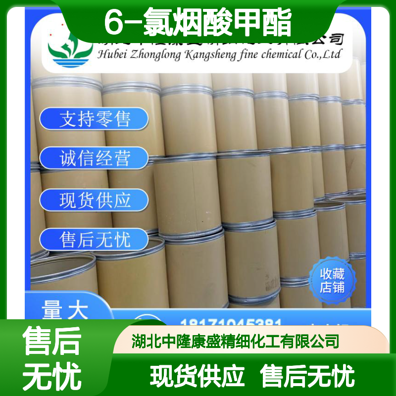 6-氯烟酸甲酯73781-91-6 精细化工原料 稳定供应按需分装