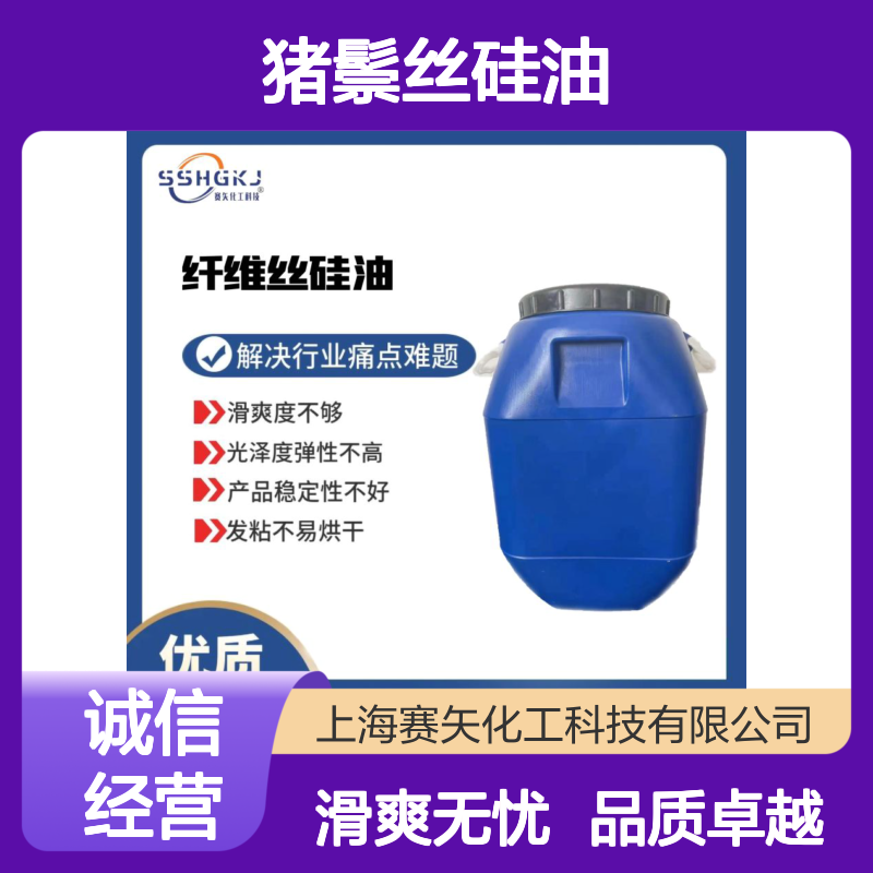 不易胶化滑度高的猪鬃丝硅油蓬松好用亮度高选赛矢