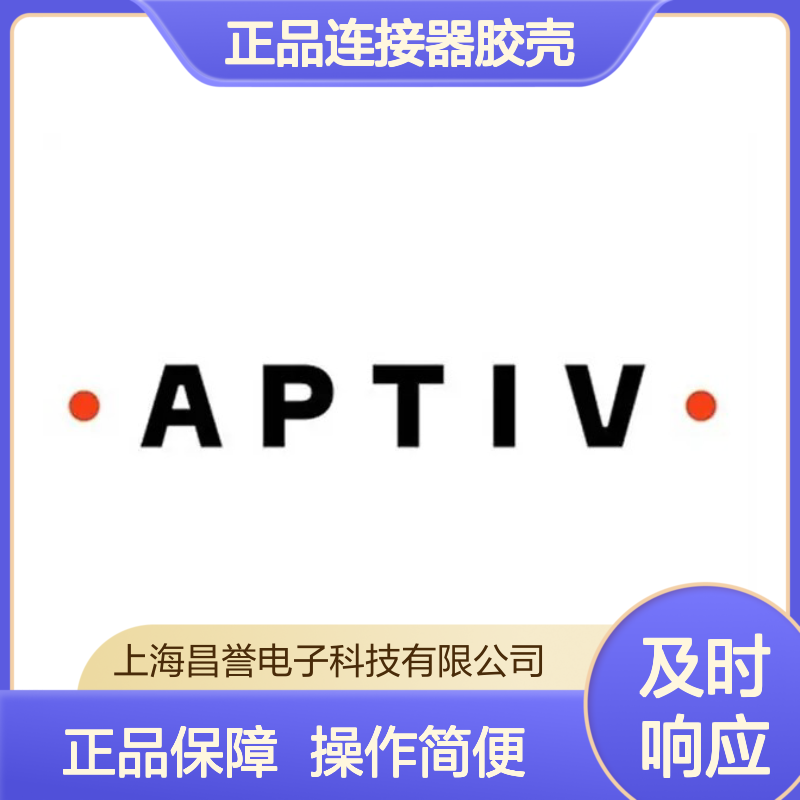 PPI0001498 APTIV安波福 原装正品连接器胶壳 稳定耐用