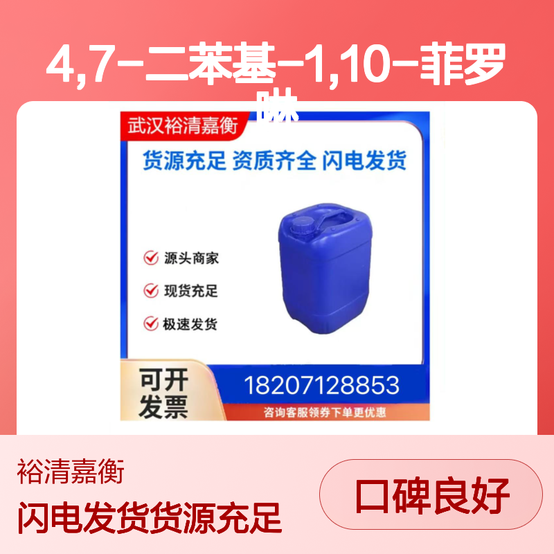 4,7-二苯基-1,10-菲罗啉CAS:1662-01-7白色结晶粉末98,医药中间体