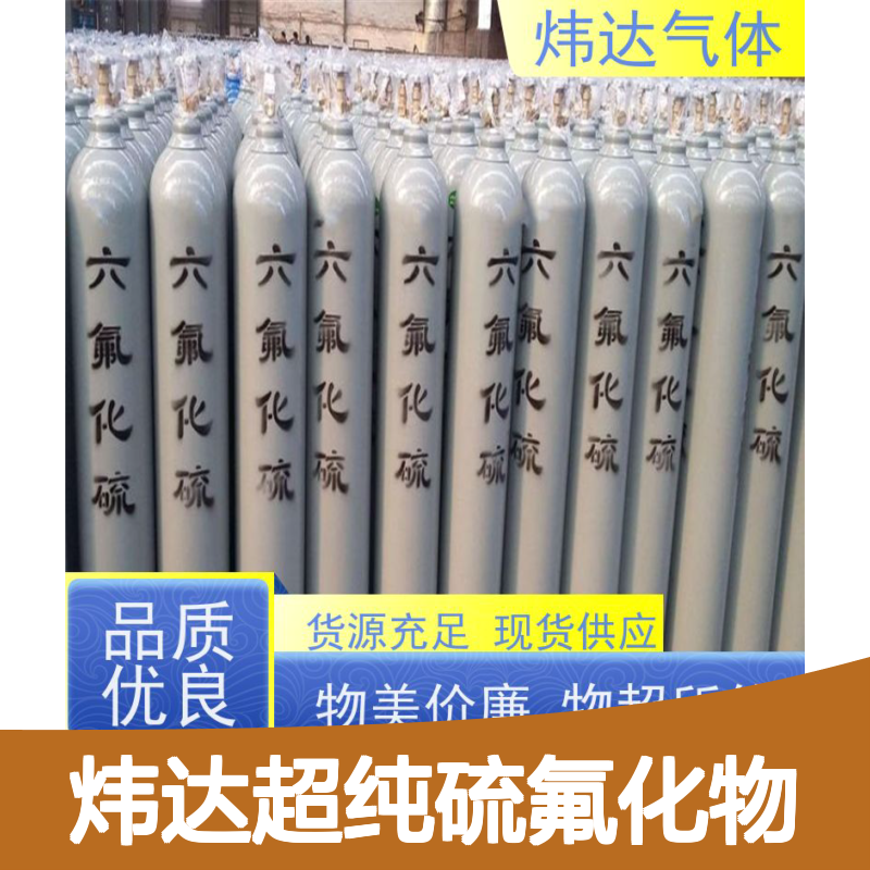 炜达超纯硫氟化物 六氟化硫 绝缘介质 货源充足
