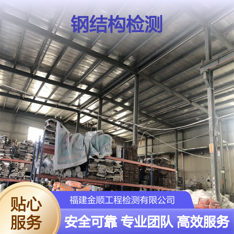 钢结构厂房荷载检测服务 屋顶光伏承重安全评估报告