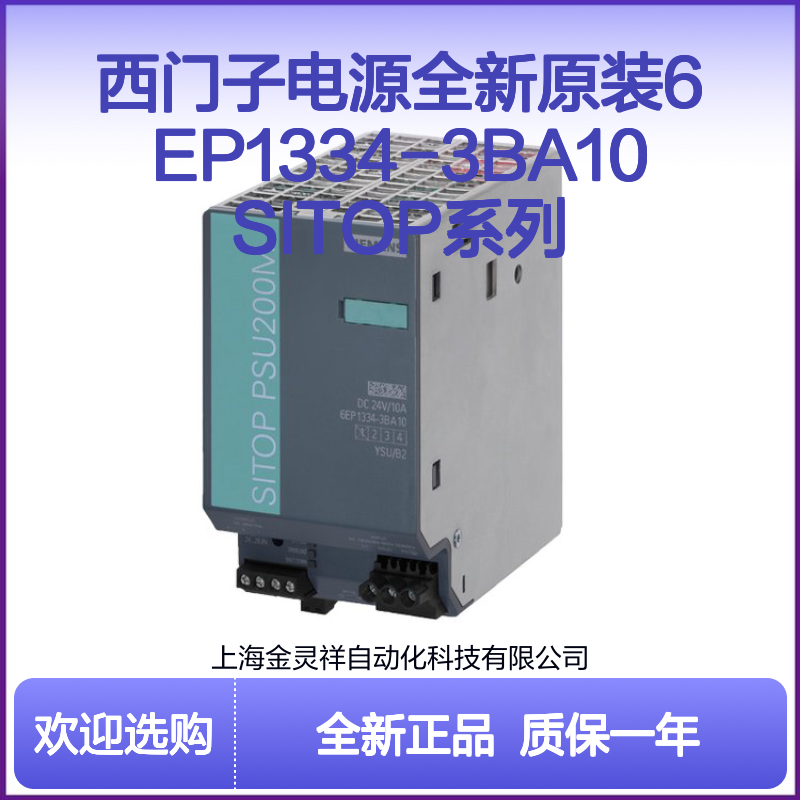 西门子电源全新原装6EP1334-3BA10 SITOP系列