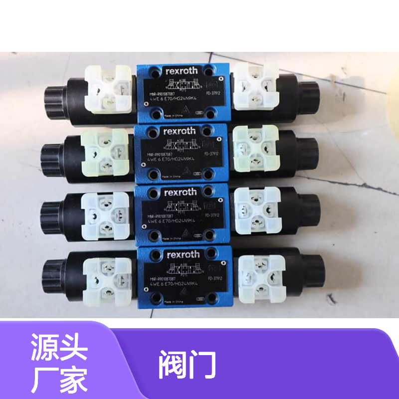 4WE6E70/HG24N9K4 R901087087 4WE6E7X/HG24N9K4 力士乐REXROTH阀门