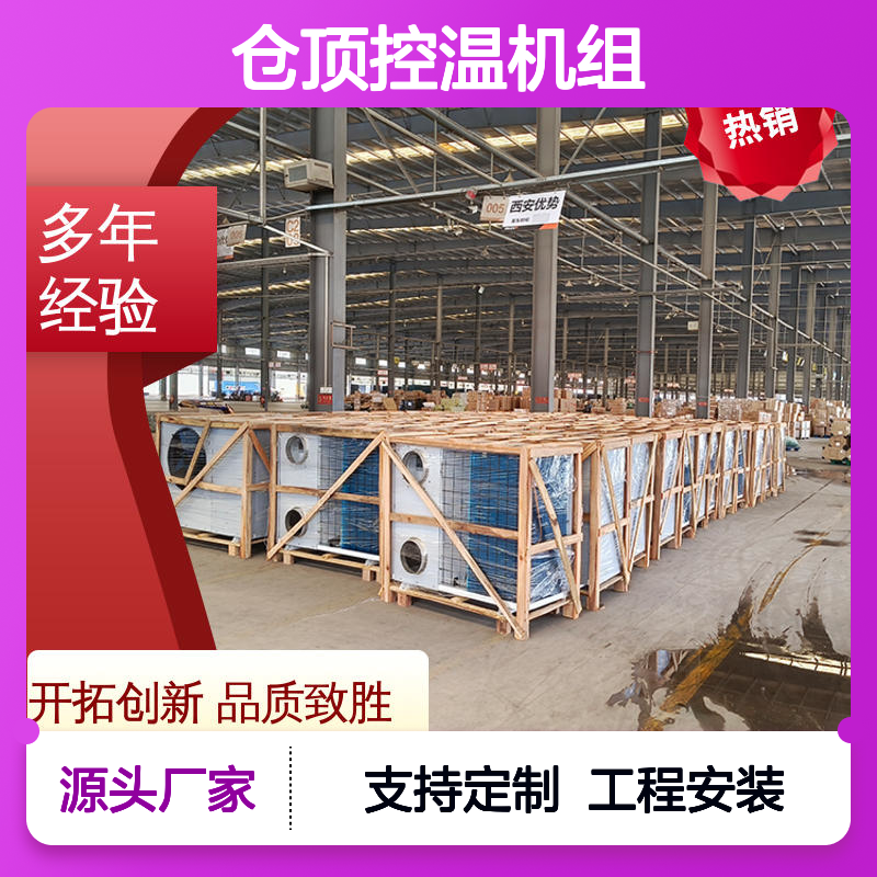 仓顶控温机组 粮仓专用空调 体积小巧 运行平稳
