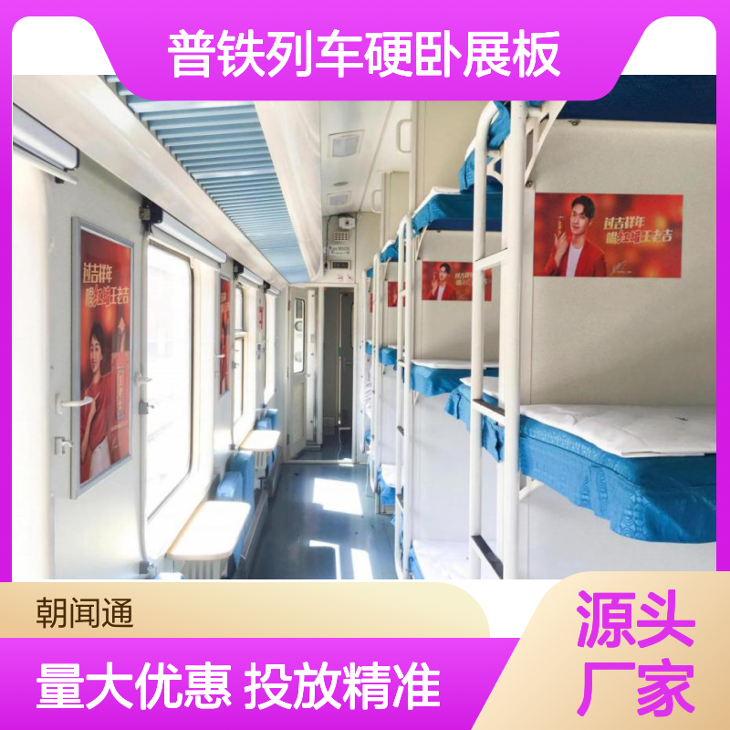 北京普铁列车硬卧展板 广告位招商中 效果显著 性价比高
