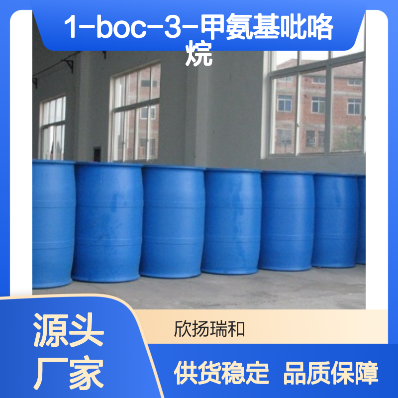 高含量1-Boc-3-甲氨基吡咯烷 工业级原料 合成中间