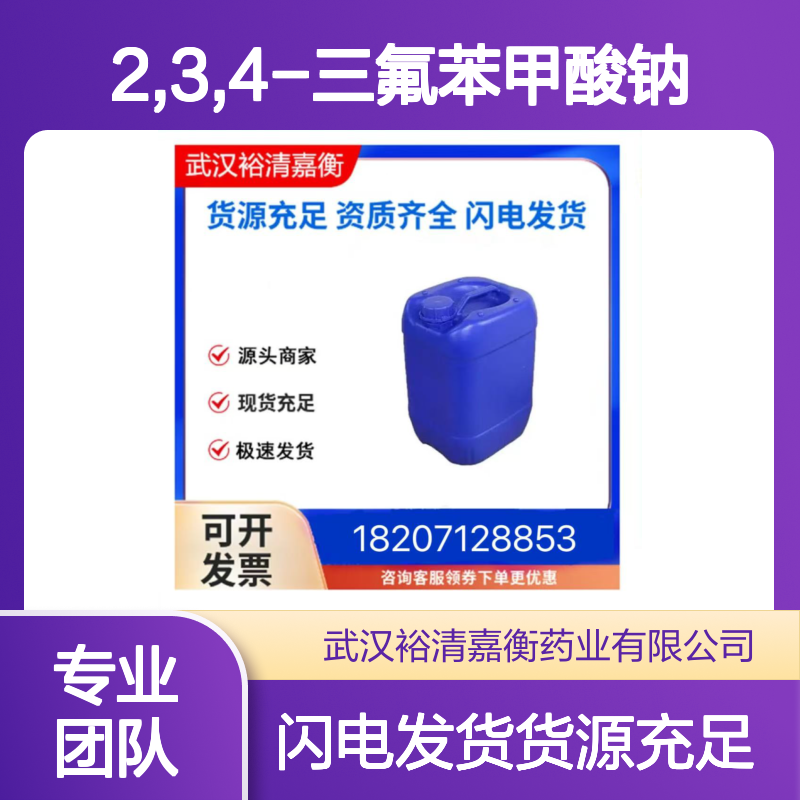 2,3,4-三氟苯甲酸钠CAS:402955-41-3白色结晶性粉末医药中间体