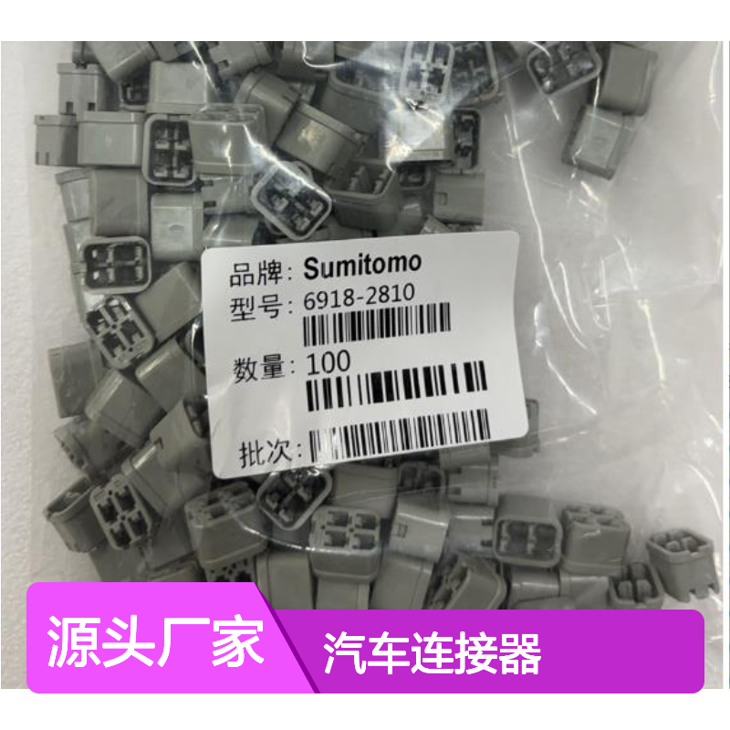 8100-3391住友SUMITOMO汽车连接器 插接件 稳定耐用适配多车型