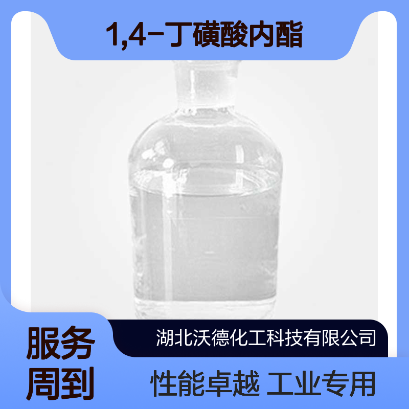 1,4-丁磺酸内酯1633-83-6低温用锂电池电解液添加剂