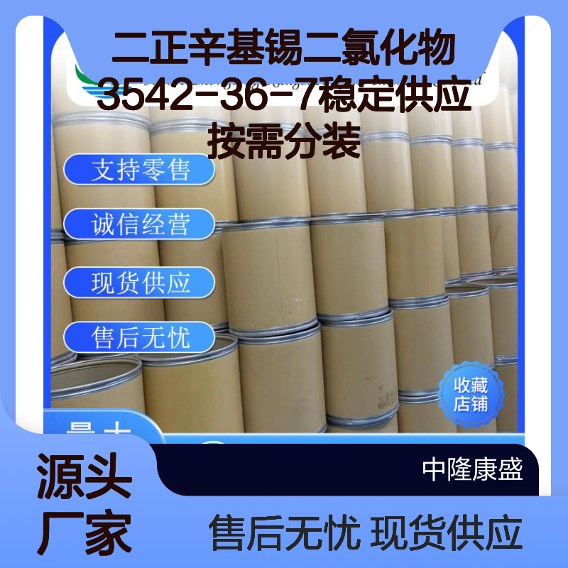 二正辛基锡二氯化物3542-36-7稳定供应 按需分装