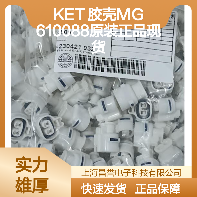 KET 胶壳MG610088 原装正品 快速发货 电子元器件优选