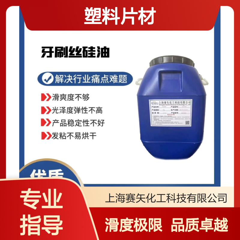 水溶性好没有油斑的塑料片材硅油极限滑度好选专业的赛矢