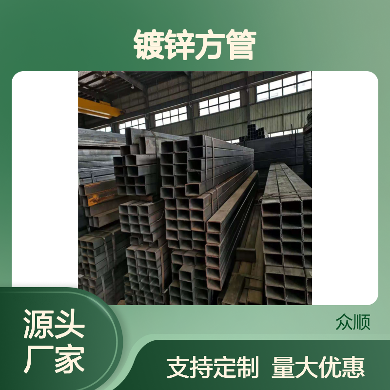众顺金属Q355D镀锌方管 工艺优良 性能稳定 切面平整