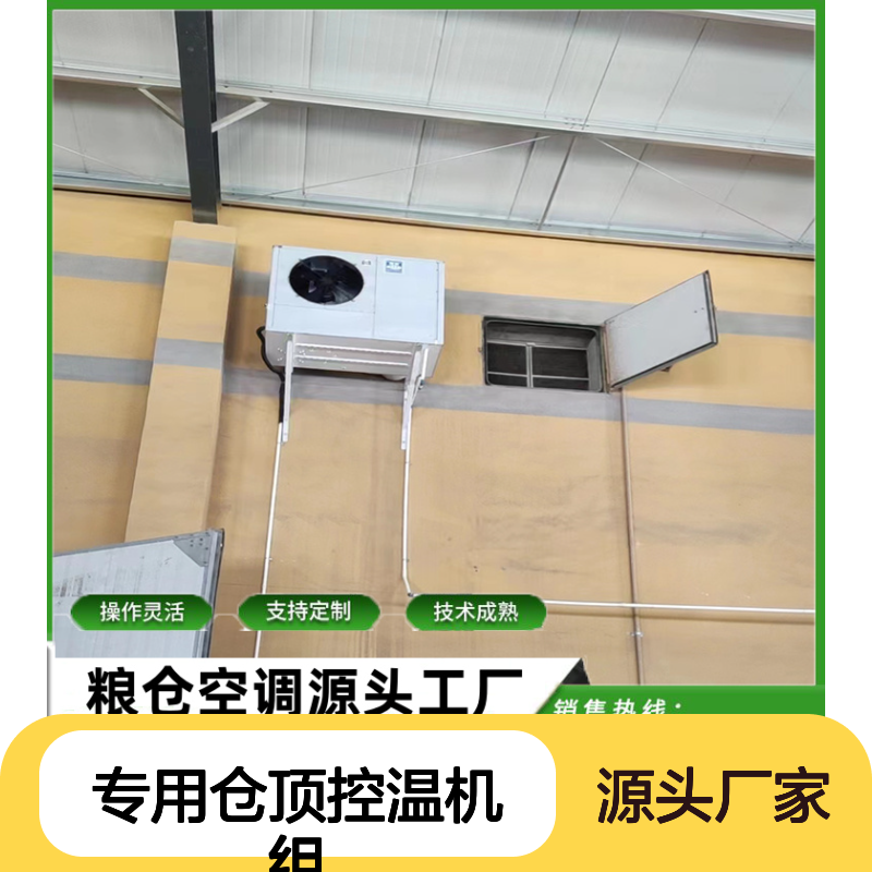 粮仓专用仓顶控温机组 支持定制 技术成熟 操作灵活