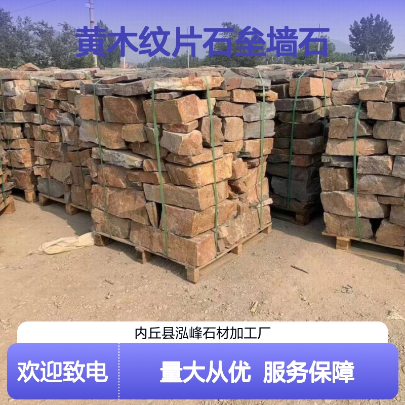 黄木纹片石垒墙石 庭院挡墙护坡砌墙 内外墙人行道铺装专用