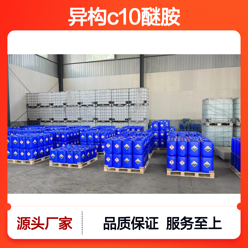 沙特基础异构C10醚胺 靠谱选择化工能源有机化学品