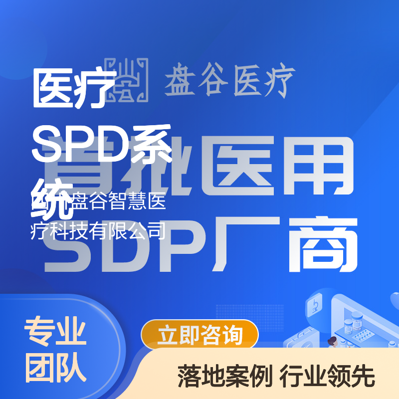 盘谷医疗 spd管理一体化平台 国内龙头厂商 政策驱动