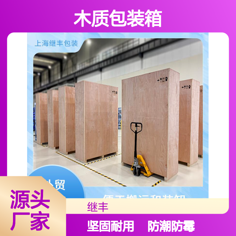 木质包装箱 继丰 适应多种运输方式 用于标识和包装