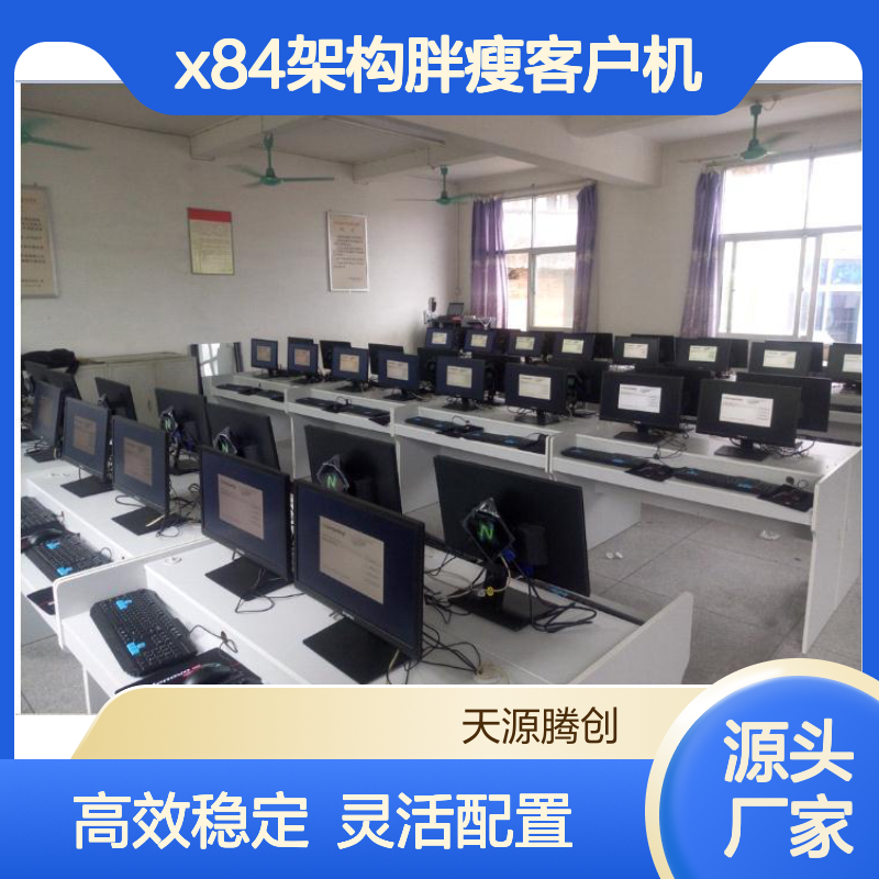 企业云桌面办整体方案 供应ram架构/x84架构胖瘦客户机