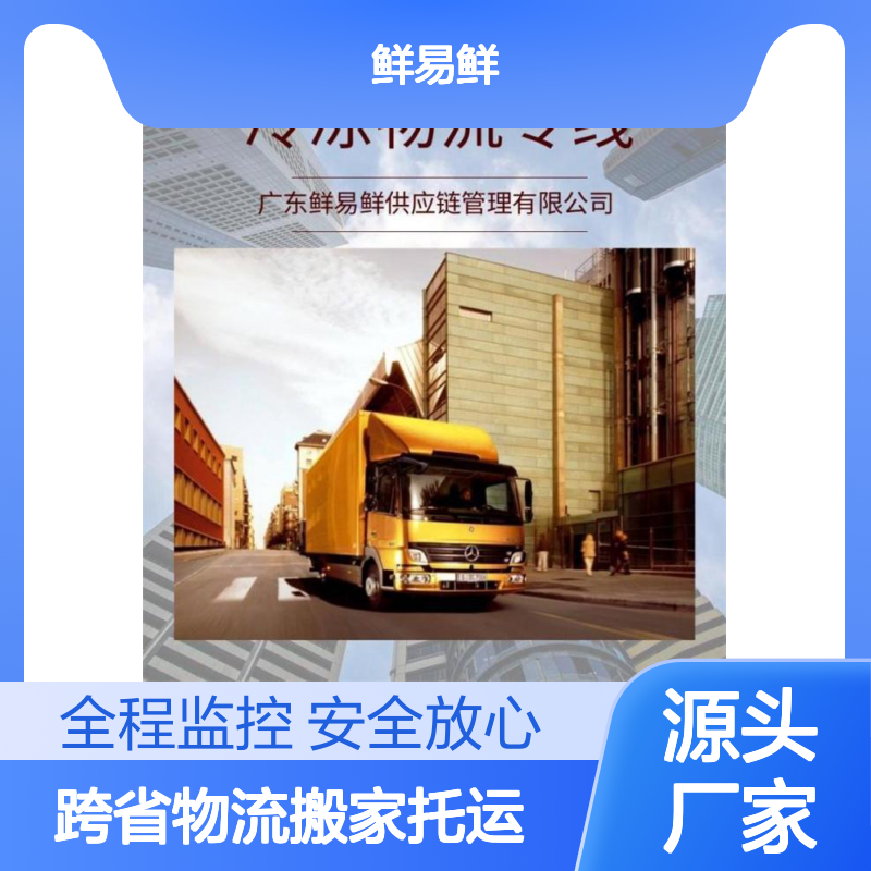 东莞到广州冷藏物流食品冷链运输 跨省物流搬家托运 安全放心