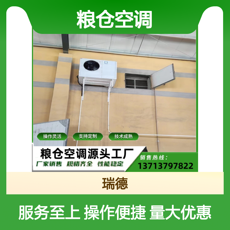 粮仓空调 定制灵活 性能稳定 技术成熟 规格齐全