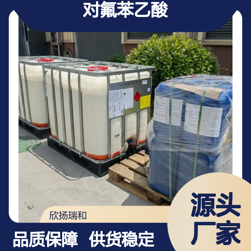 高含量对氟苯乙酸 工业级标准 欣扬瑞和品牌
