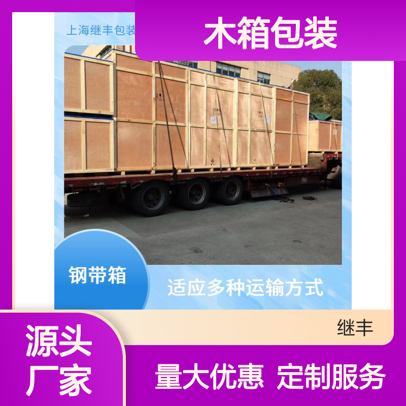 木箱包装厂 继丰出品 防霉防潮钢边箱 便于搬运装卸