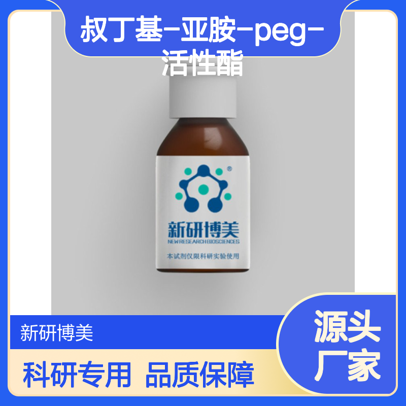 异双官能团PEG衍生物BOC-NH-PEG-NHS，叔丁基-亚胺-PEG-活性酯