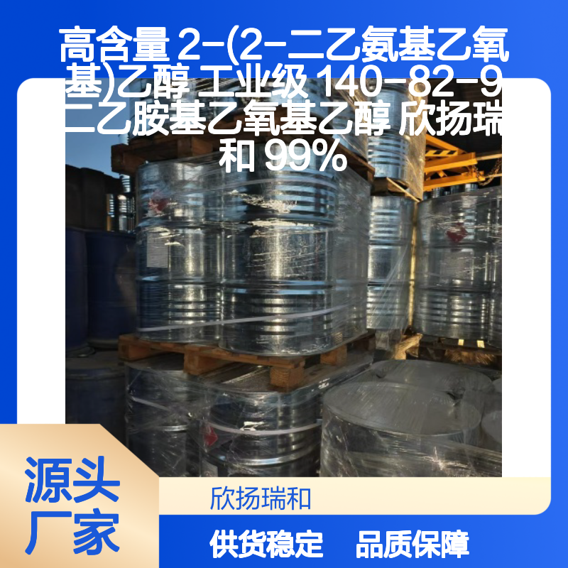 欣扬瑞和 高含量二乙胺基乙氧基乙醇 品质保证