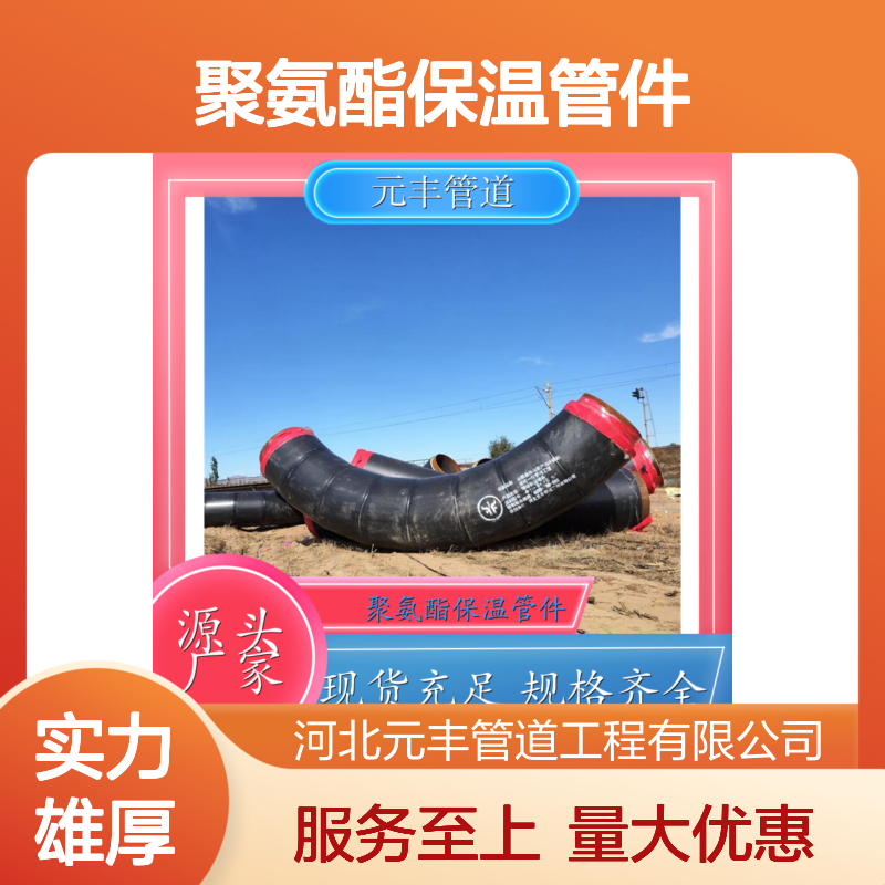 聚氨酯保温管件 聚乙烯外护发泡配件S弯 元丰供应