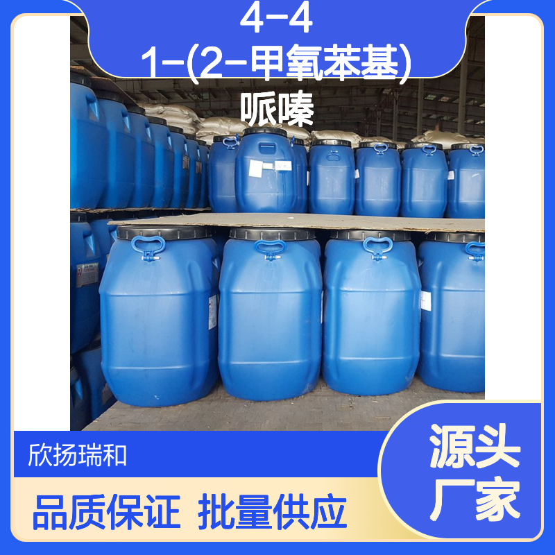 欣扬瑞和 高含量1-(2-甲氧基苯基)哌嗪 99%纯度