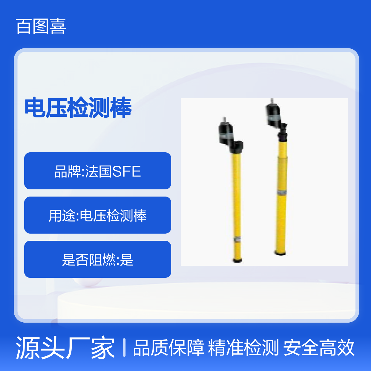 法国SFE 室内用带气隙避雷器的电压检测棒 TP13P - TP13T