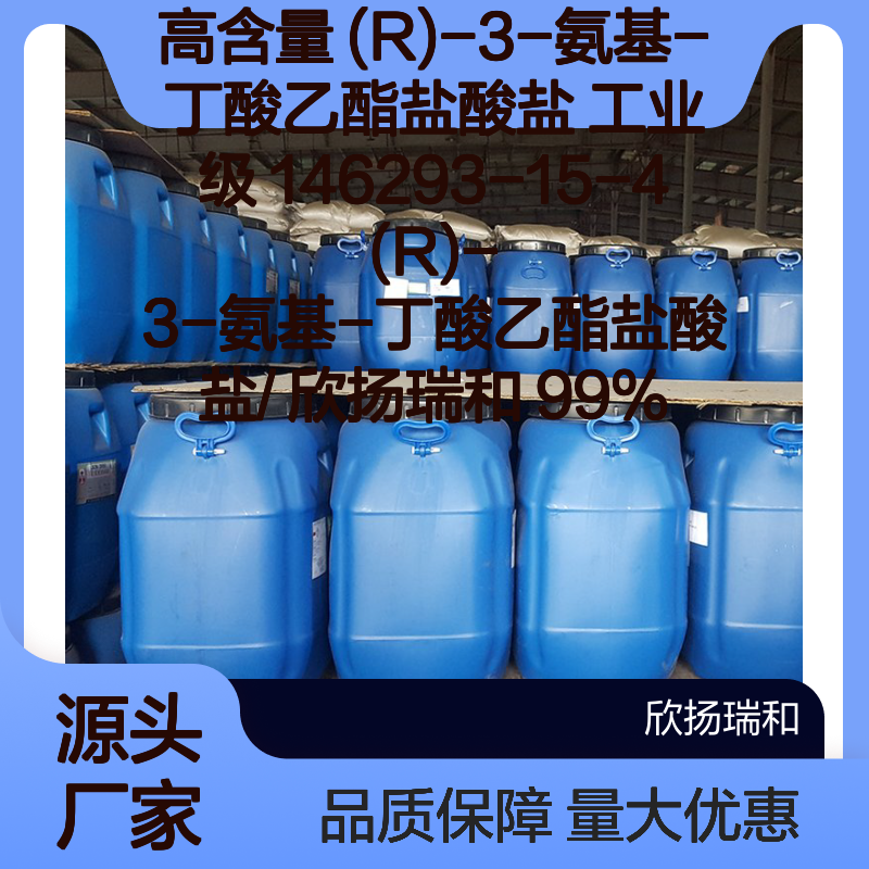 高含量 (R)-3-氨基-丁酸乙酯盐酸盐 99% 工业级 欣扬瑞和