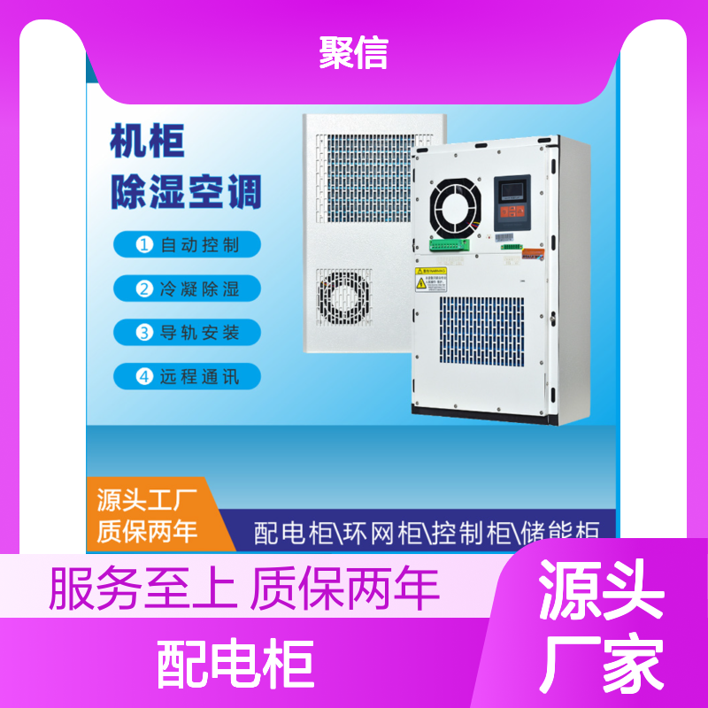 聚信隆诚配电柜智能除湿装置 故障提示 三防处理