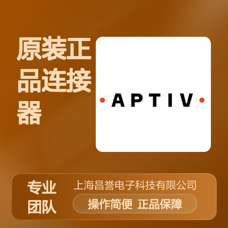 15357145 APTIV安波福原装正品连接器锁片 汽车电子配件专用