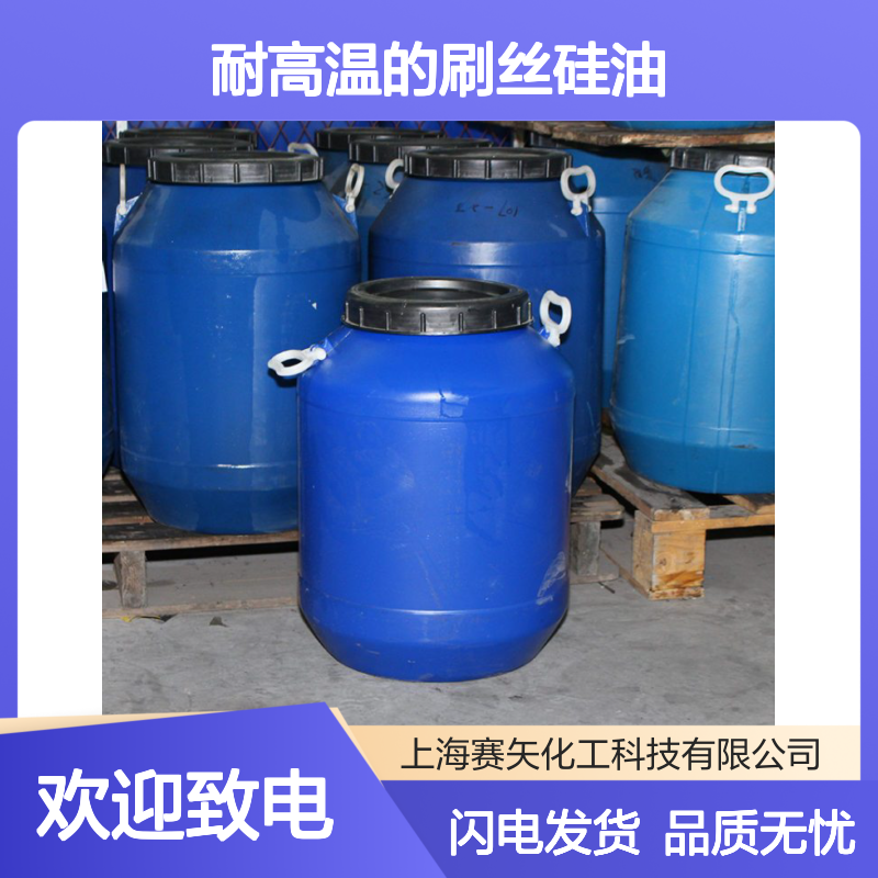 滑度优越 耐高温刷丝硅油 塑料片材专用 不粘棍耐拉伸