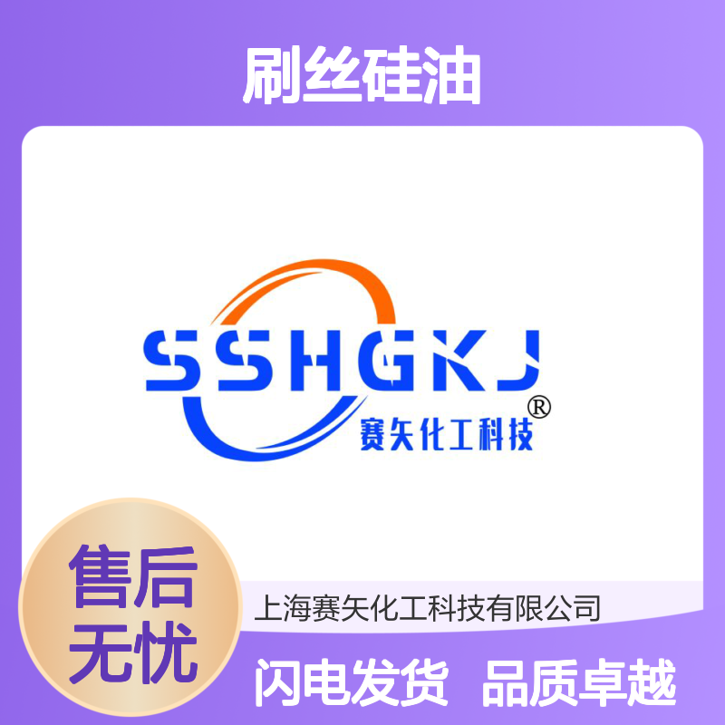 专业生产研发制造刷丝硅油爽滑不粘蓬松亮度好