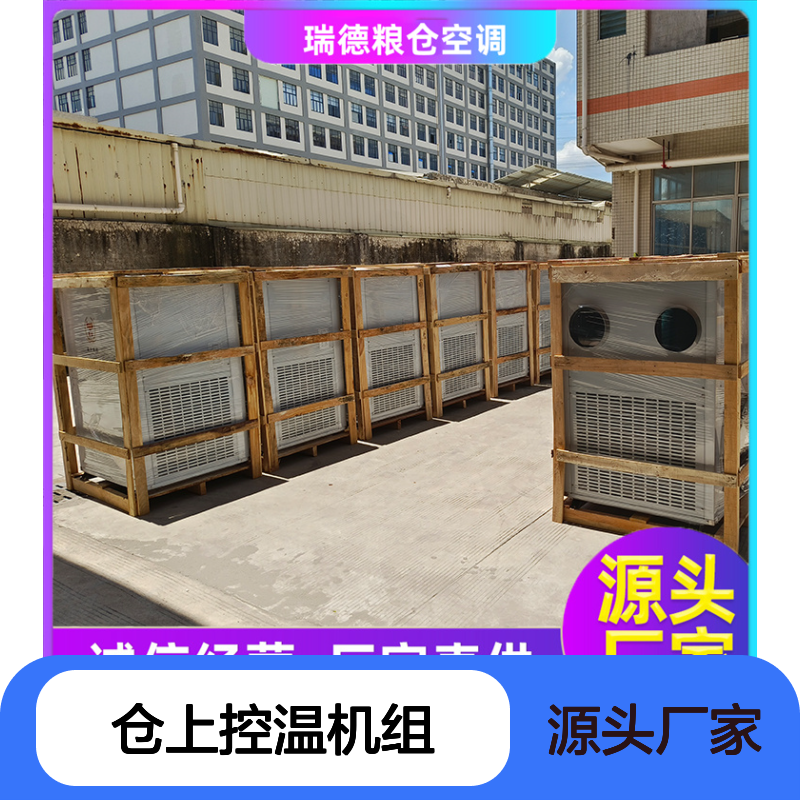 仓上控温机组 粮仓空调高效节能 选材优质 现货速发