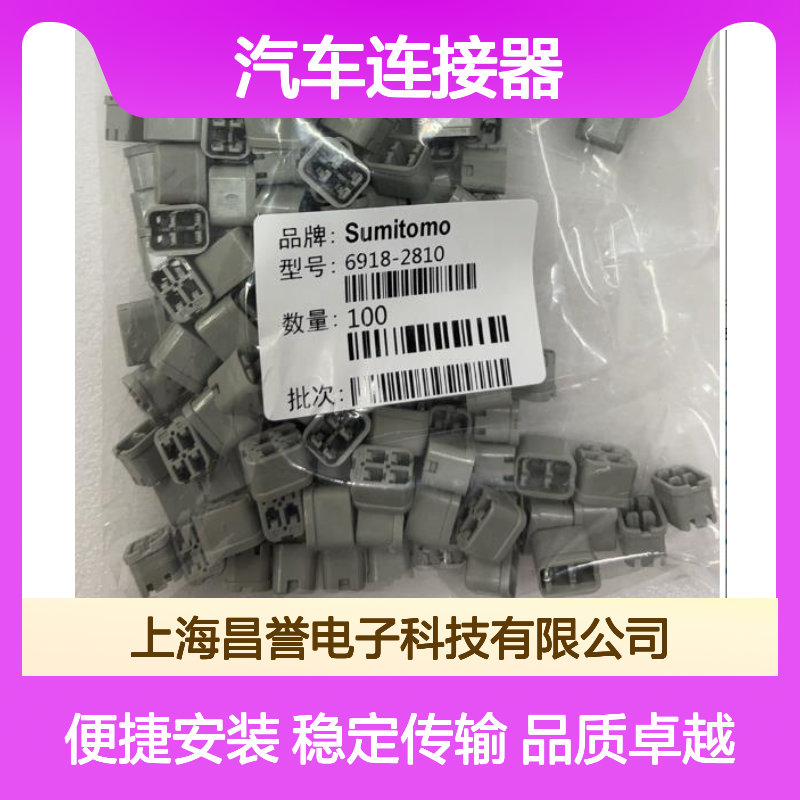 8100-0544住友SUMITOMO汽车连接器 6918-2810型号 插接便捷稳定