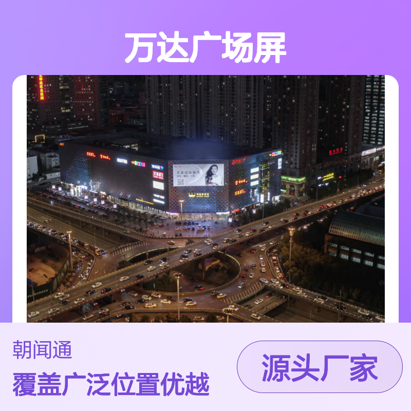 商圈沈阳青年大街万达广场屏 户外广告就找朝闻通