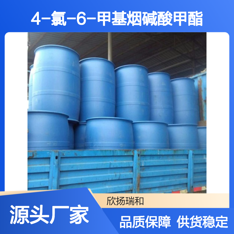 4-氯-6-甲基烟碱酸甲酯 高含量工业级 稳定可靠