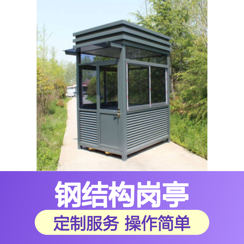 定制钢结构岗亭 移动便捷保安亭 经济实惠 节省空间