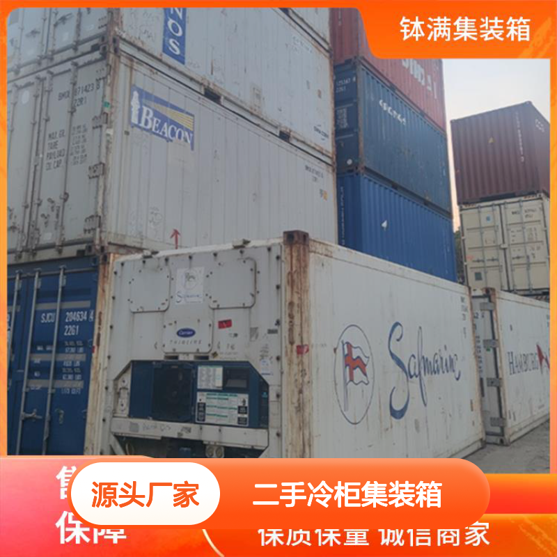 钵满二手冷柜集装箱 出租出售 食品保鲜 冻品储存 广泛适用场景