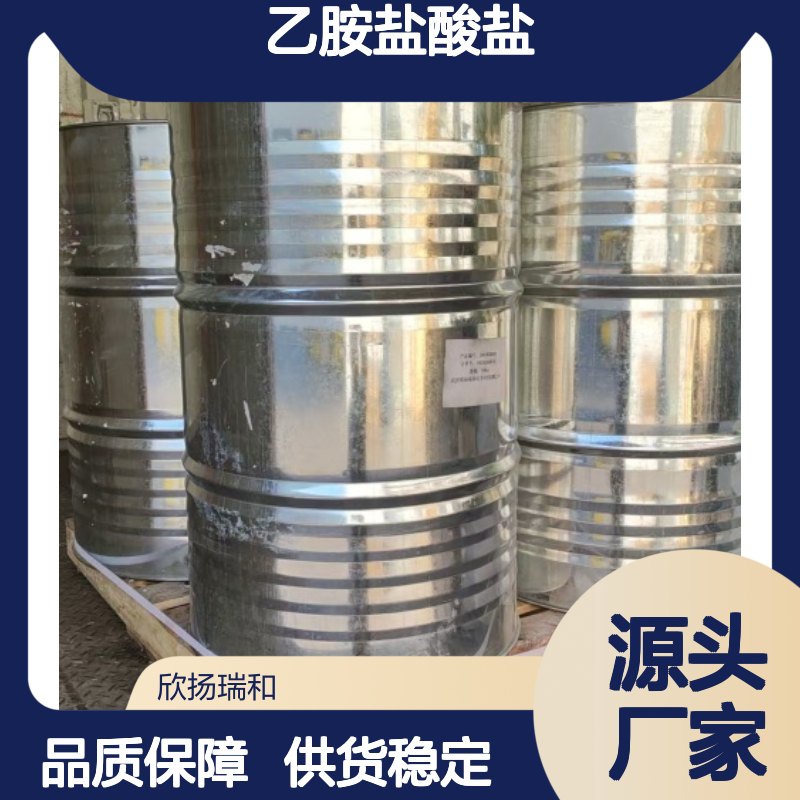 高含量乙胺盐酸盐 99%纯度 工业级应用 标准品质