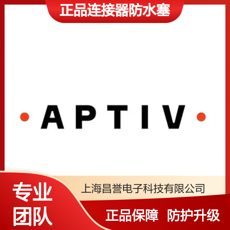 10779161 APTIV安波福原装正品连接器防水塞 汽车电子专用配件