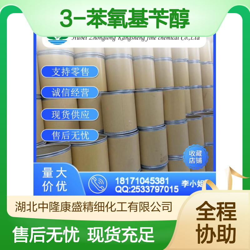 3-苯氧基苄醇13826-35-2 精细化工原料 稳定供应 按需分装