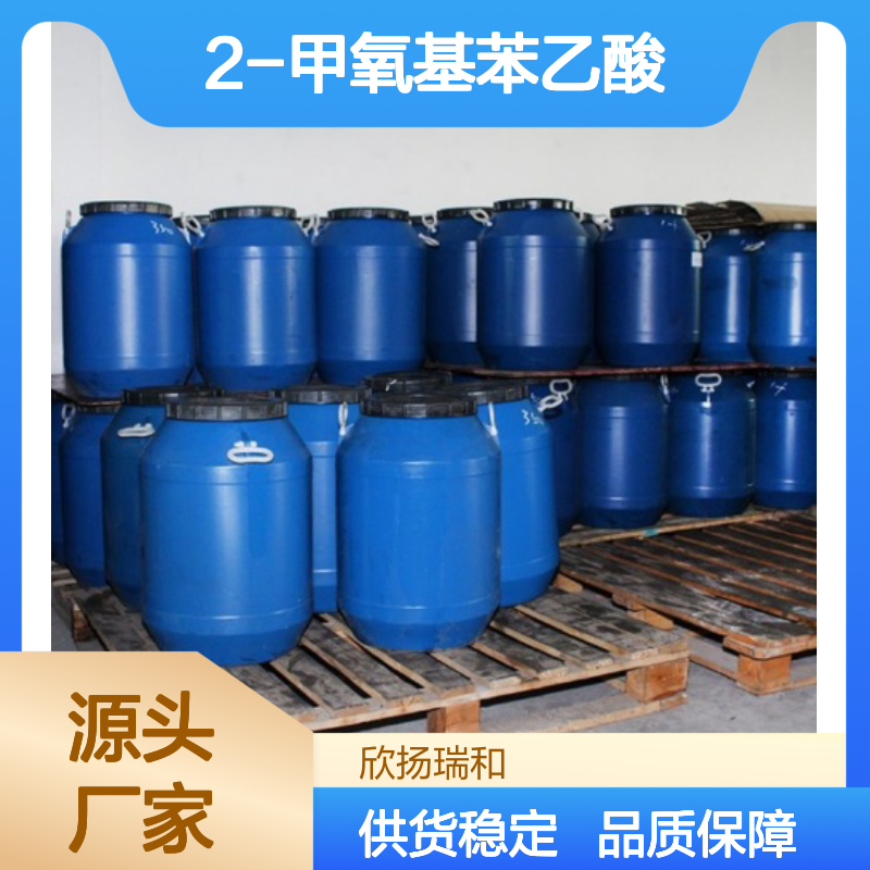 高含量2-甲氧基苯乙酸 工业级标准品 合成优选